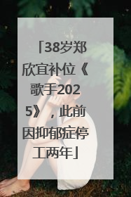 38岁郑欣宜补位《歌手2025》，此前因抑郁症停工两年