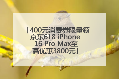 400元消费券限量领 京东618 iPhone 16 Pro Max至高优惠3800元