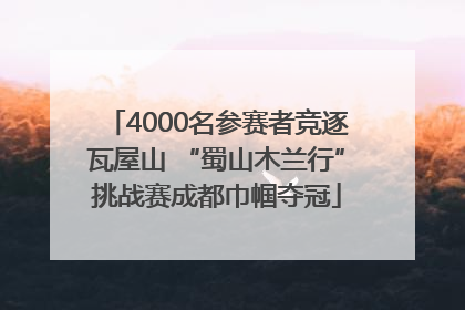 4000名参赛者竞逐瓦屋山 “蜀山木兰行”挑战赛成都巾帼夺冠