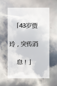 43岁贾玲，突传消息！