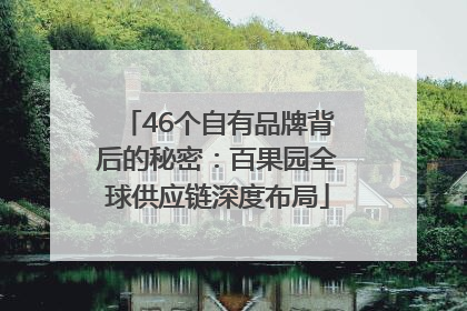 46个自有品牌背后的秘密：百果园全球供应链深度布局