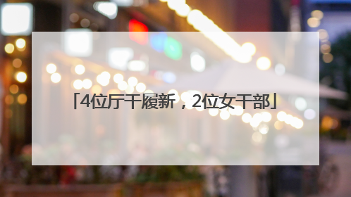 4位厅干履新，2位女干部