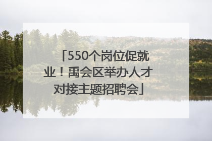 550个岗位促就业！禹会区举办人才对接主题招聘会