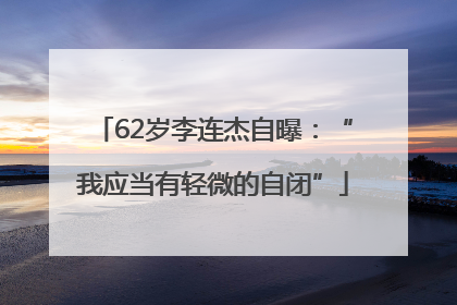 62岁李连杰自曝：“我应当有轻微的自闭”