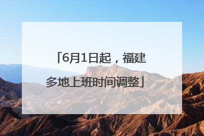 6月1日起，福建多地上班时间调整