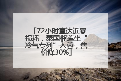 72小时直达近零损耗，泰国榴莲坐“冷气专列”入蓉，售价降30%