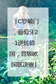 C罗破门，葡萄牙2-1逆转德国，晋级欧国联决赛