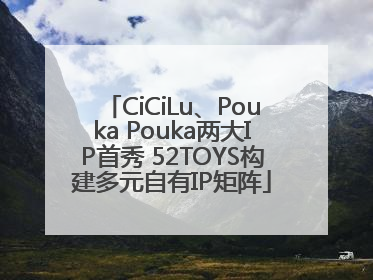 CiCiLu、Pouka Pouka两大IP首秀 52TOYS构建多元自有IP矩阵