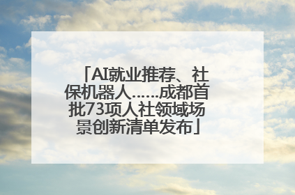 AI就业推荐、社保机器人……成都首批73项人社领域场景创新清单发布