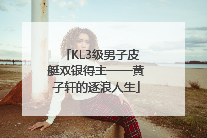KL3级男子皮艇双银得主——黄子轩的逐浪人生