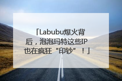 Labubu爆火背后，泡泡玛特这些IP也在疯狂“印钞”！