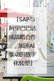 SAP与阿里巴巴达成战略合作，加速AI驱动的数字化转型
