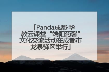 Panda成都·华教云课堂“端阳药馨”文化交流活动在成都市龙泉驿区举行